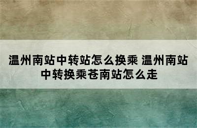 温州南站中转站怎么换乘 温州南站中转换乘苍南站怎么走